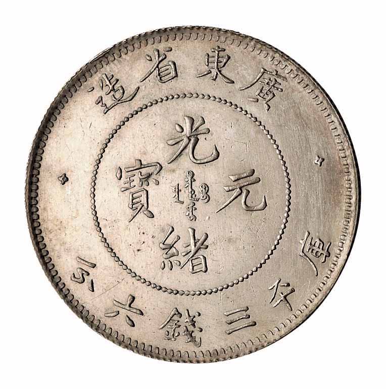 1891年广东省造光绪元宝库平三钱六分银币一枚