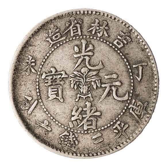 1907年丁未吉林省造光绪元宝花篮库平三钱六分银币一枚