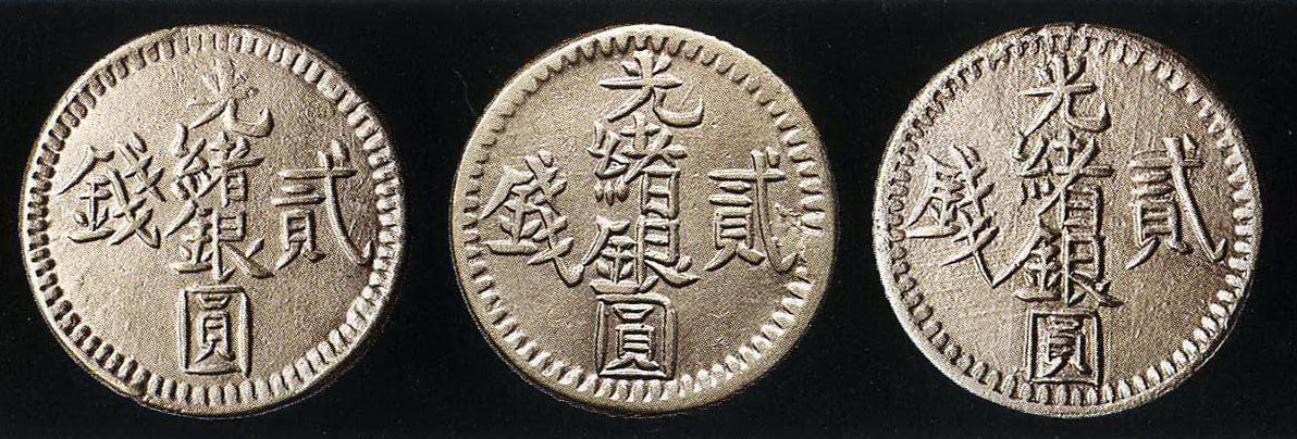 1893年（回文纪年1310） 1894年（回文纪年1311） 1896年（回文纪年1313）光绪银圆贰钱银币各一枚