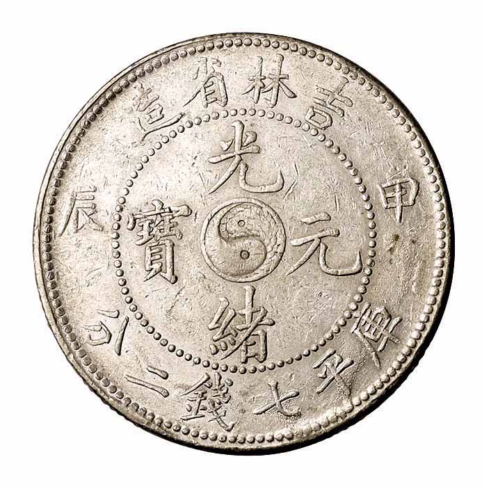 1904年甲辰吉林省造光绪元宝太极图库平七钱二分银币一枚