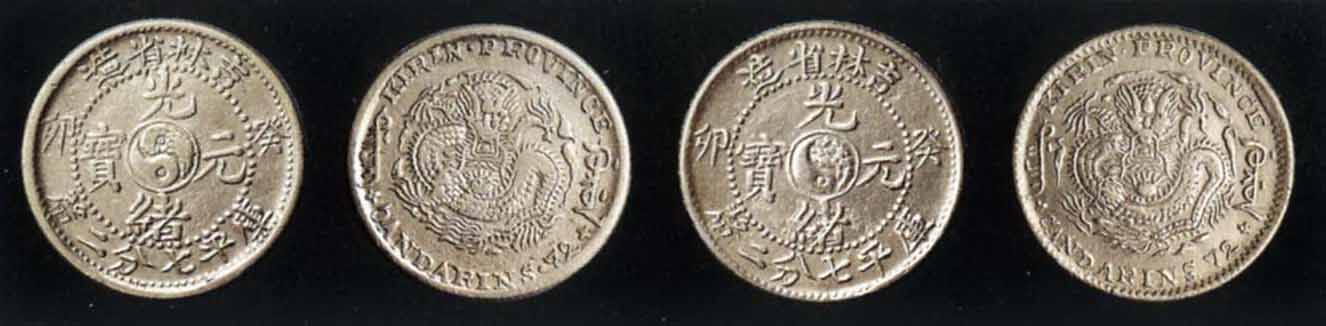 1903年癸卯吉林省造光绪元宝太极图库平七分二釐银币挑“光” 点“光”各一枚