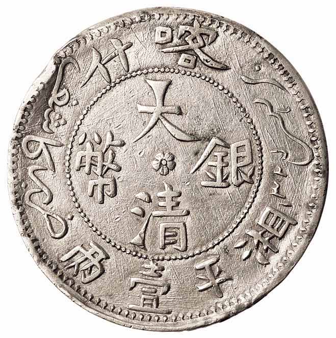 1907年新疆喀什大清银币湘平壹两银币一枚