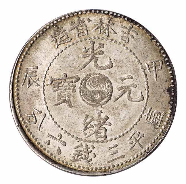 1904年甲辰吉林省造光绪元宝太极图库平三钱六分银币一枚