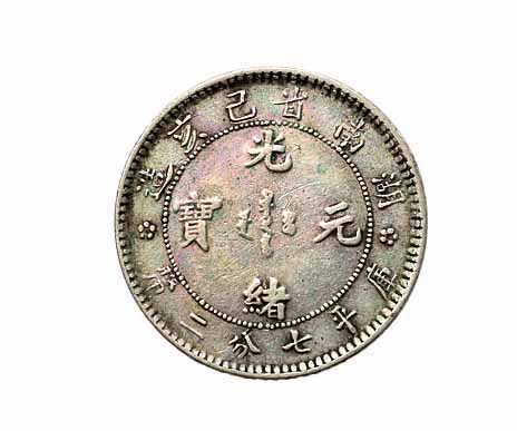 1899年湖南省己亥造光绪元宝库平七分二釐银币一枚