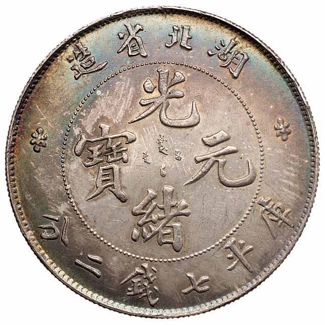 1894年湖北省造光绪元宝库平七钱二分银币一枚