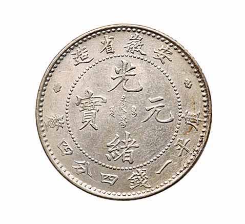 1899年安徽省造光绪元宝无纪年库平一钱四分四釐银币一枚