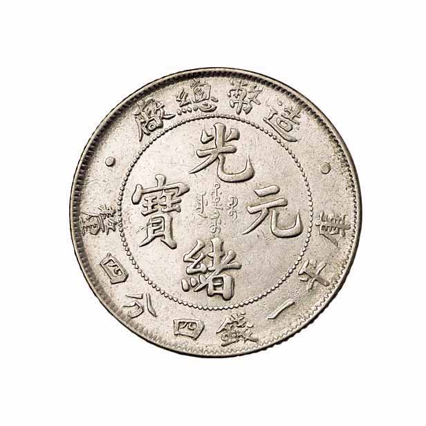 1908年造币总厂光绪元宝库平一钱四分四釐银币一枚