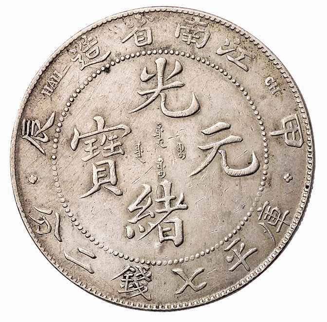 1904年甲辰江南省造光绪元宝库平七钱二分银币一枚