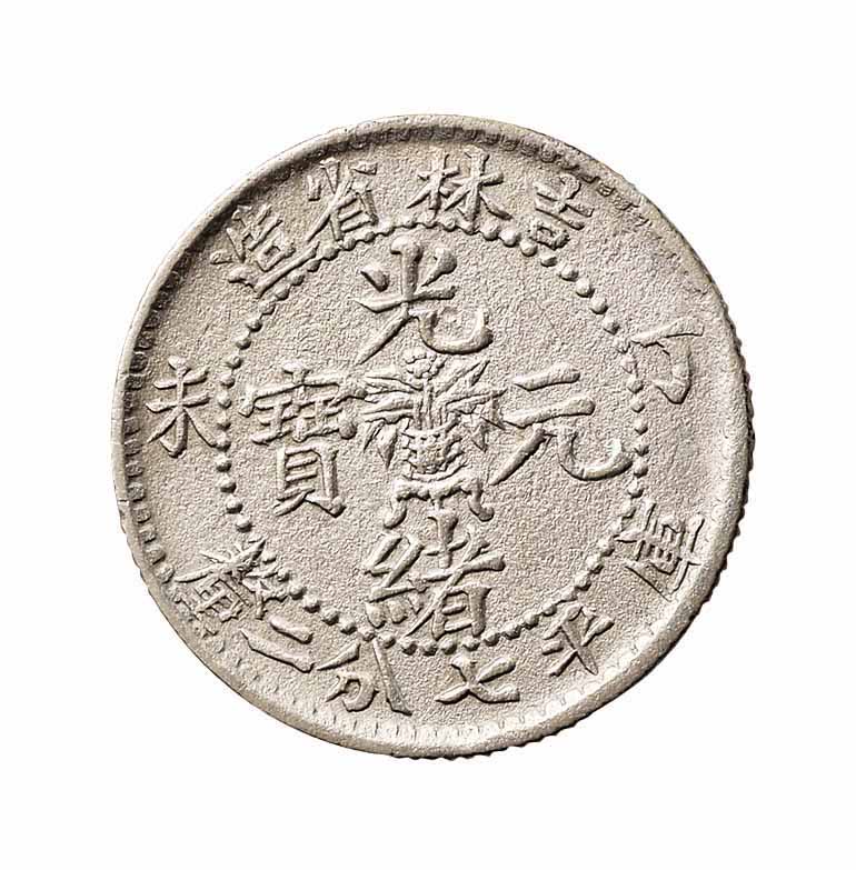 1907年丁未吉林省造光绪元宝花篮库平七分二釐银币一枚