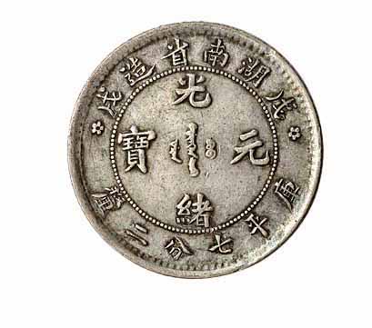 1898年戊戌湖南省造光绪元宝库平七分二釐银币一枚