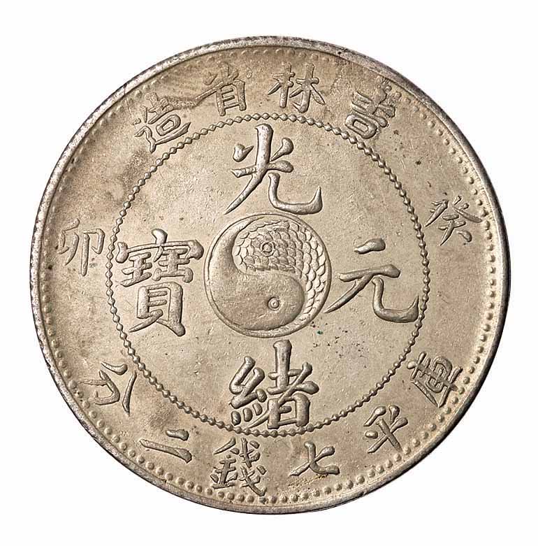 1903年癸卯吉林省造光绪元宝太极图库平七钱二分银币一枚