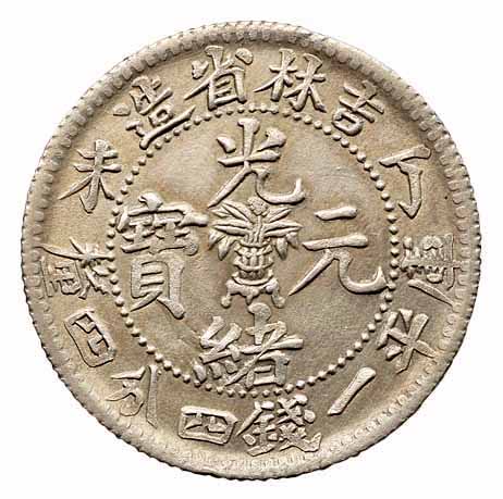 1907年丁未吉林省造光绪元宝花篮库平一钱四分四釐银币二枚