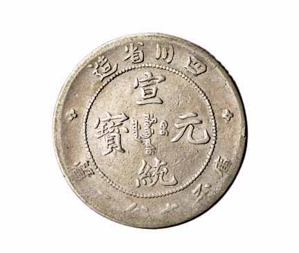 1898-1909年四川省造光绪元宝 宣统元宝库平七分二釐银币各一枚