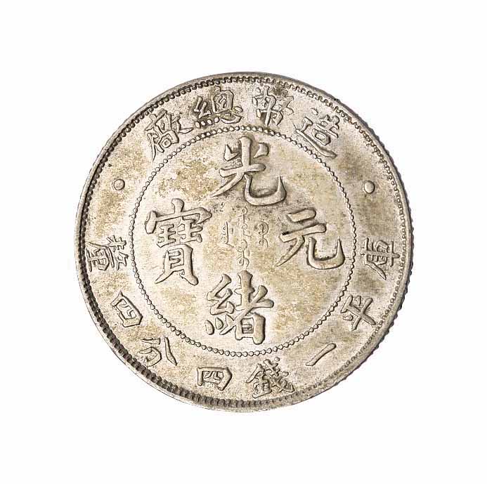 1908年造币总厂光绪元宝库平一钱四分四釐银币一枚