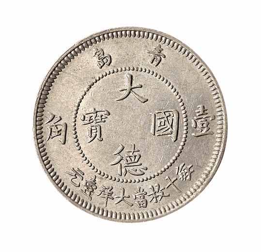 1909年青岛大德国宝伍分 壹角镍币各一枚