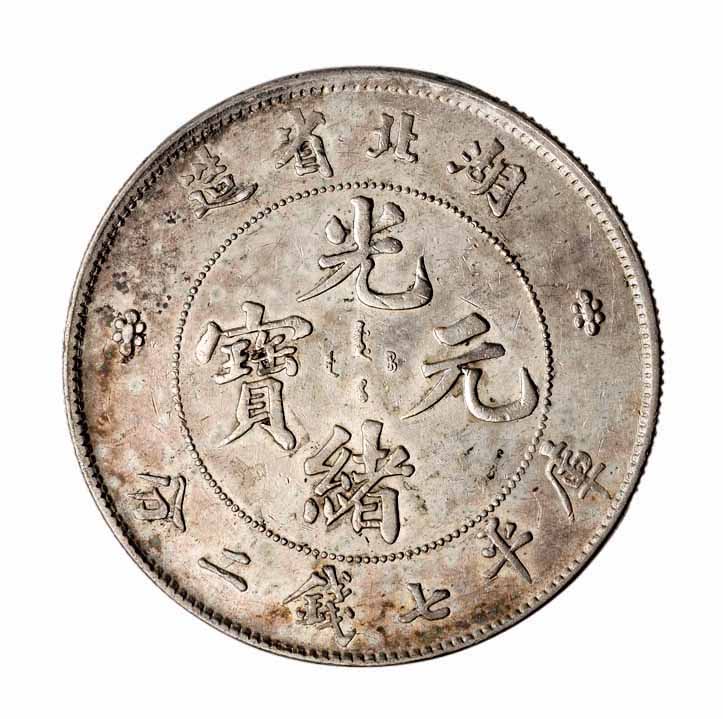 1894-1909年湖北省造光绪元宝 宣统元宝库平七钱二分银币各一枚