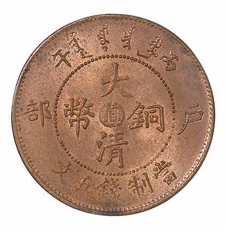 1906年丙午户部大清铜币中心“直”五文一枚