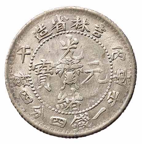 1906-1907年丙午 丁未吉林省造光绪元宝花篮库平一钱四分四釐银币各一枚