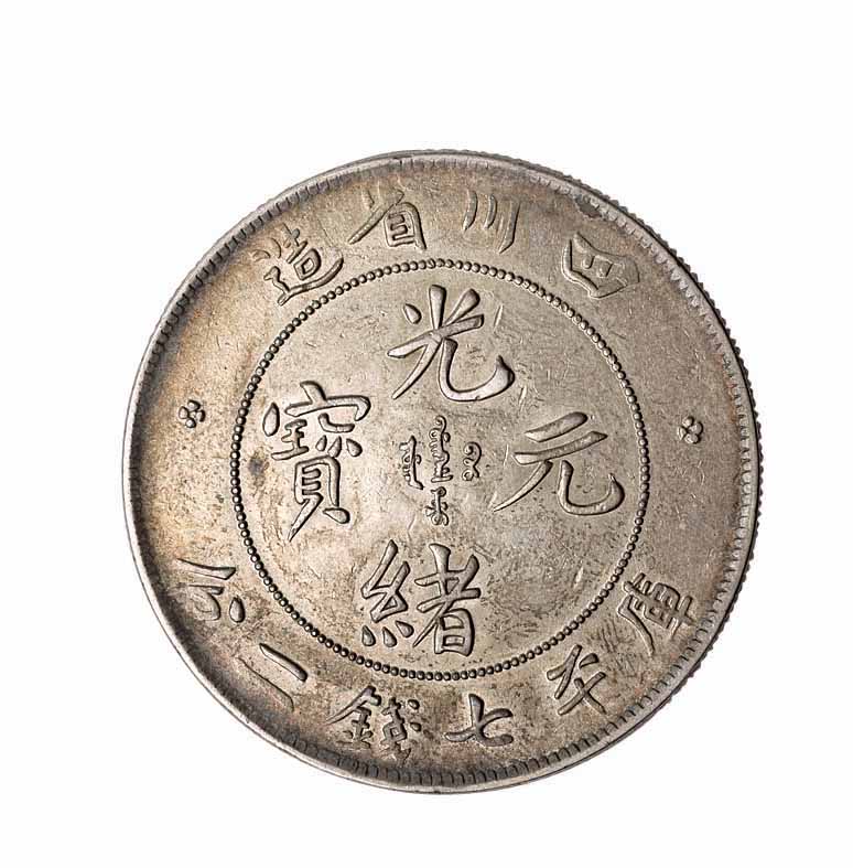 1898年四川省造光绪元宝库平七钱二分银币一枚