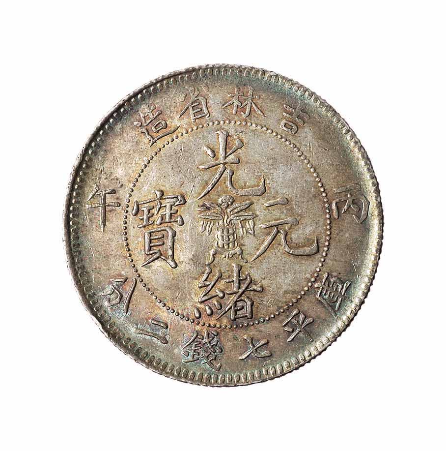 1906年丙午吉林省造光绪元宝花篮库平七钱二分银币一枚