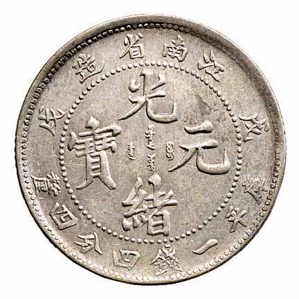 1898年戊戌江南省造光绪元宝库平一钱四分四釐银币一枚