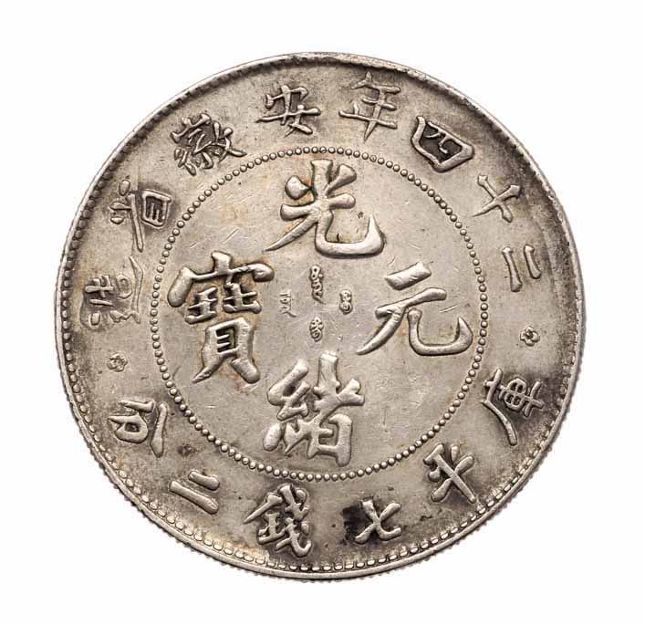 1898年光绪二十四年安徽省造光绪元宝库平七钱二分银币一枚