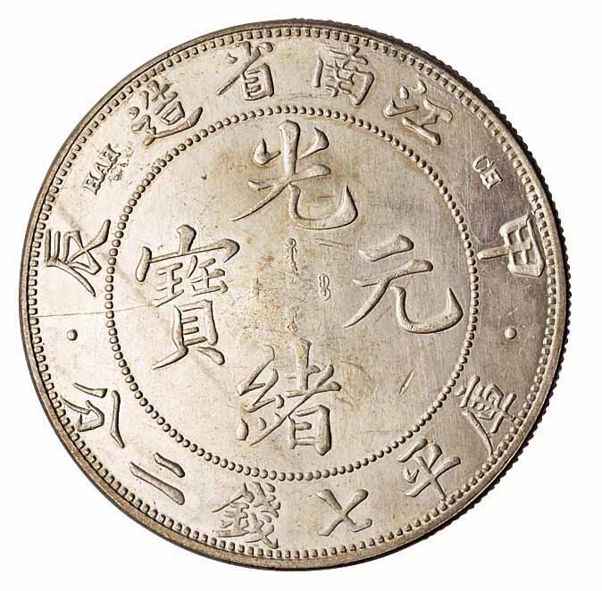 1901年辛丑江南省造光绪元宝库平七钱二分银币 1904年甲辰江南省造光绪元宝库平七钱二分“一点星”版银币各一枚