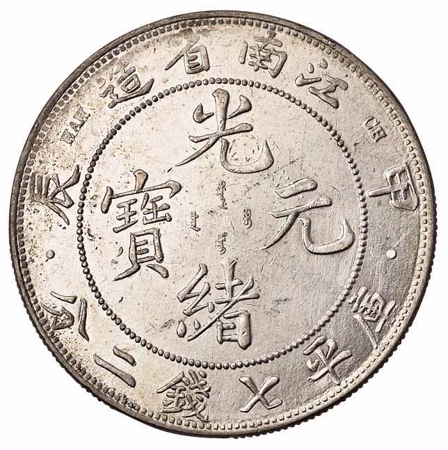 1904年甲辰江南省造光绪元宝库平七钱二分银币一枚