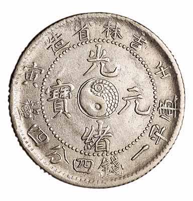 1902年壬寅吉林省造光绪元宝太极图库平一钱四分四釐银币二枚