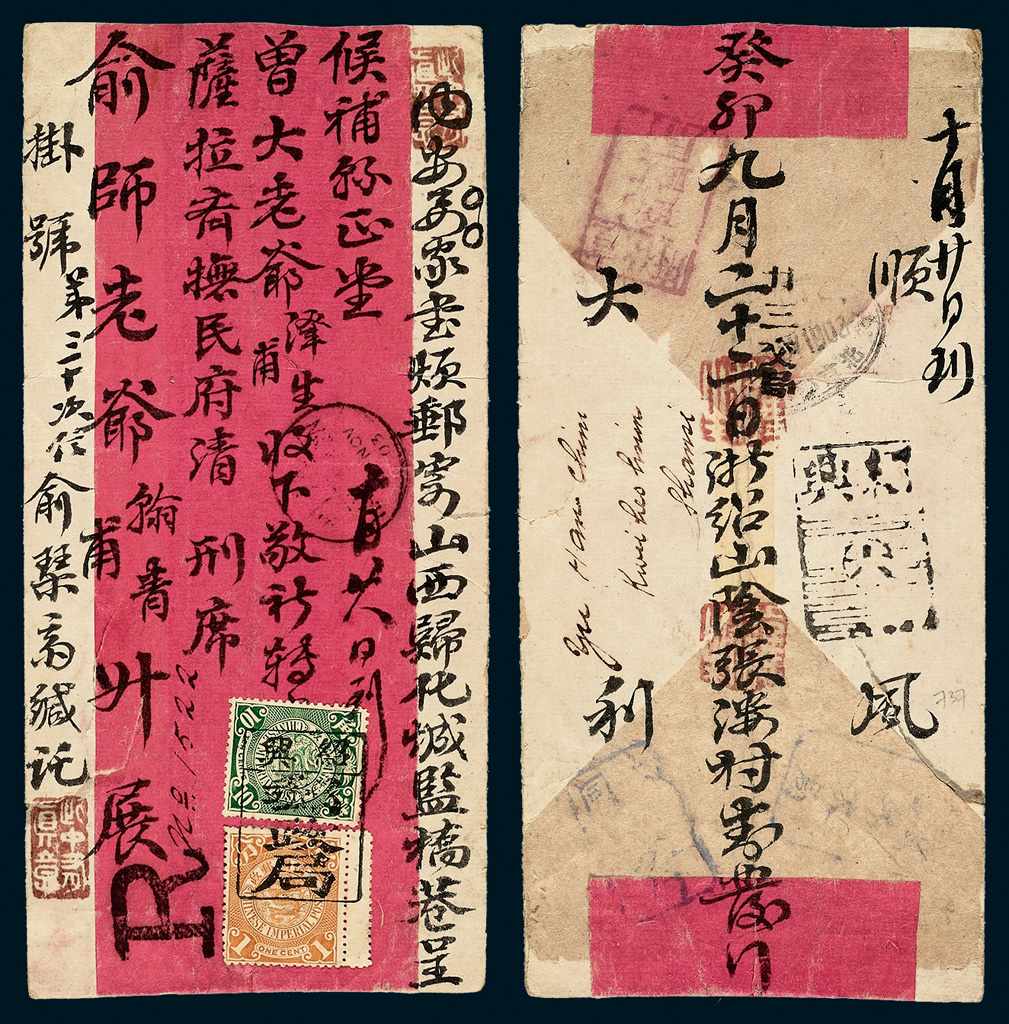 1903年绍兴寄山西归化城红条挂号封