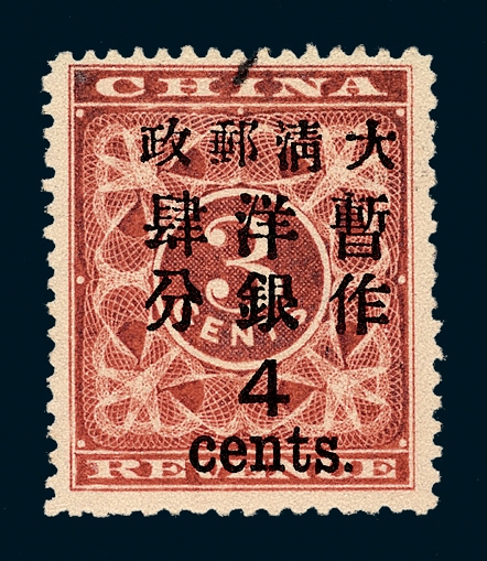 ★1897年红印花加盖暂作邮票大字4分一枚