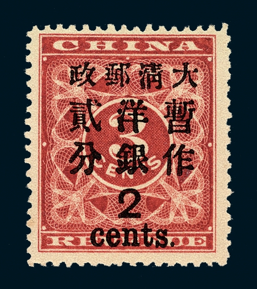 ★1897年红印花加盖暂作邮票大字2分一枚