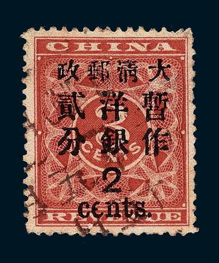 ○1897年红印花加盖暂作邮票大字2分一枚