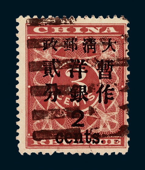 ○1897年红印花加盖暂作邮票大字2分一枚