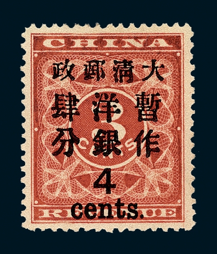 ★1897年红印花加盖暂作邮票大字4分一枚