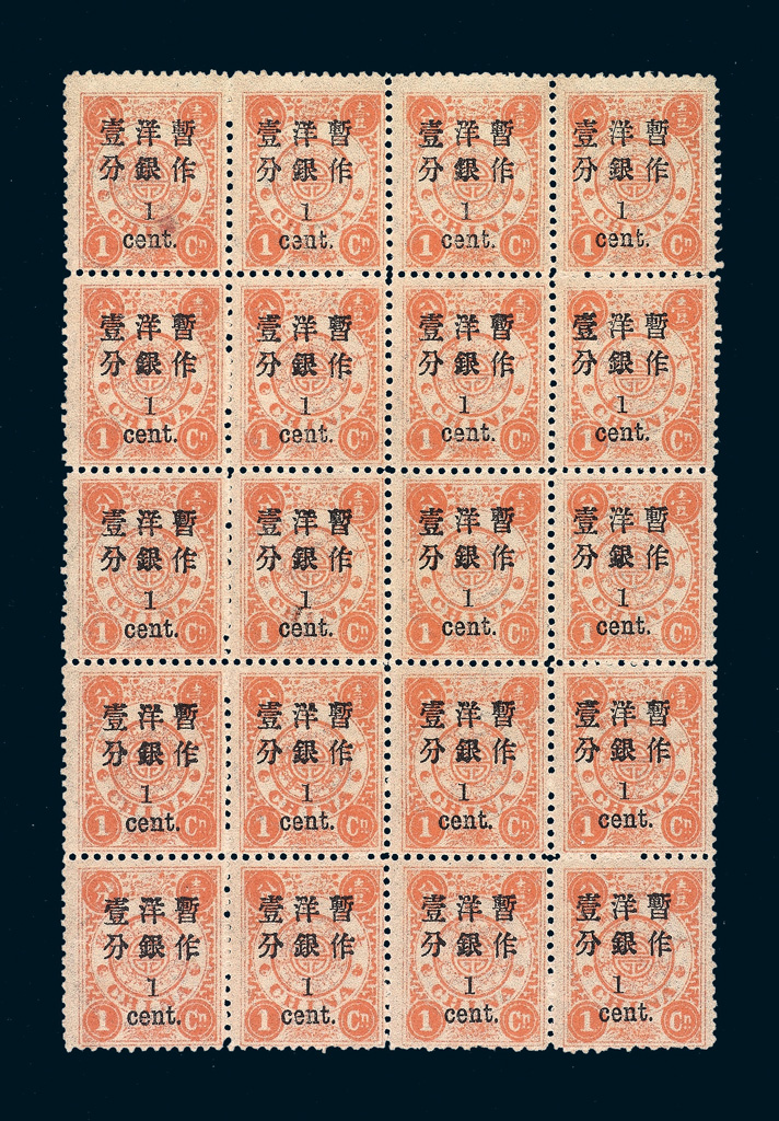 ★1897年慈禧寿辰纪念小字改值邮票1分/1分银二十枚方连