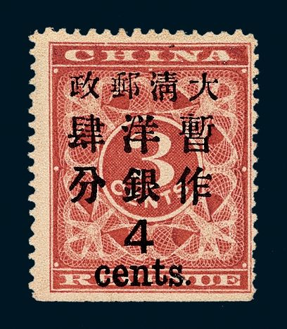 ★1897年红印花加盖暂作邮票大字4分一枚