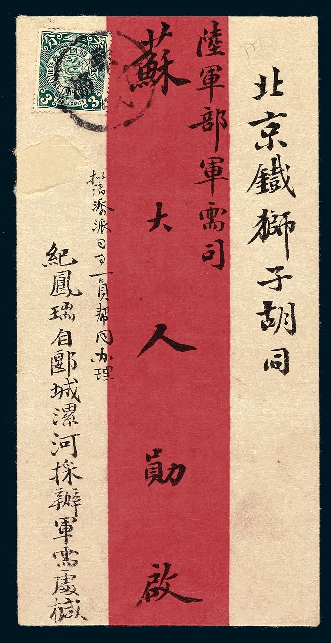 1911年郾城寄北京红条封