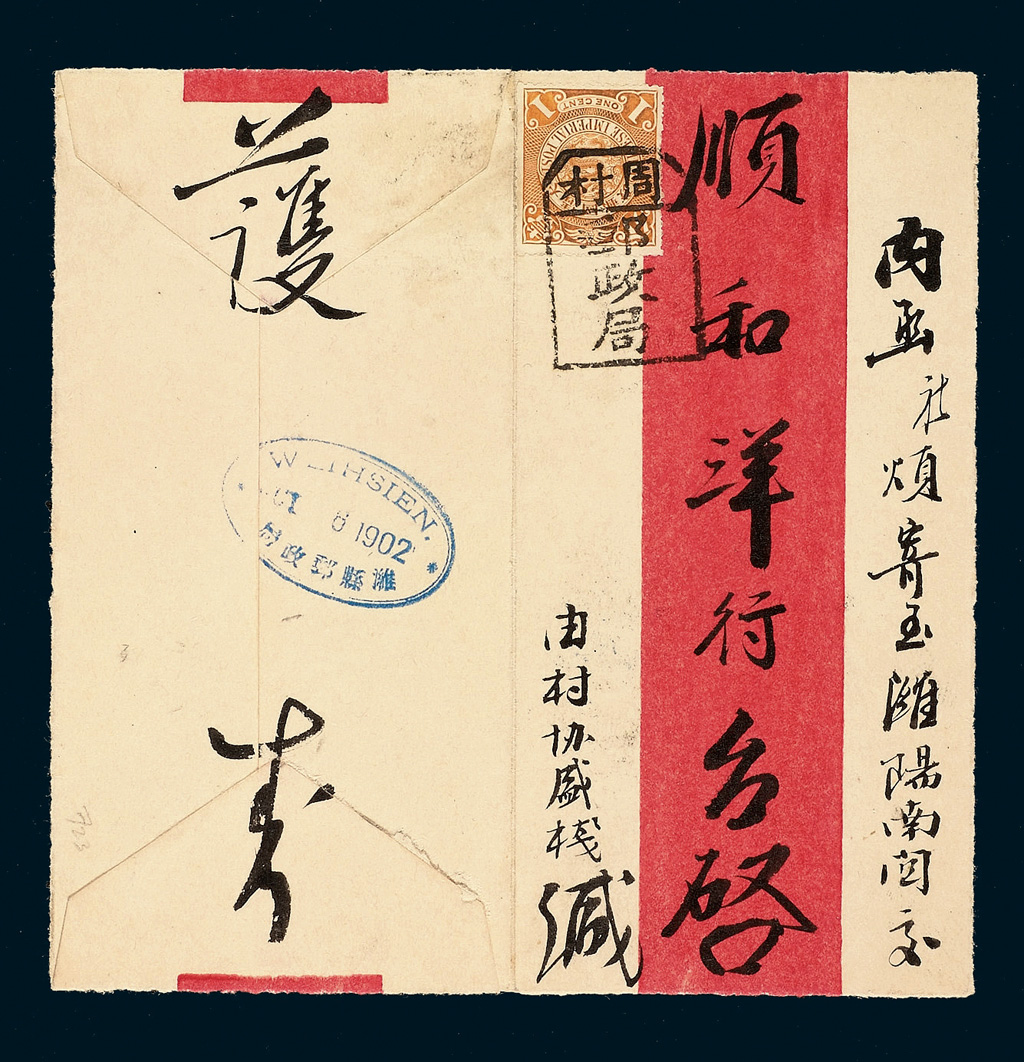 1902年周村寄潍县小型红条封