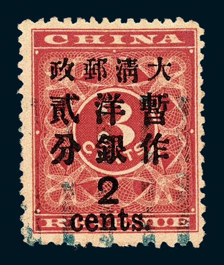 ○1897年红印花加盖暂作邮票大字2分一枚