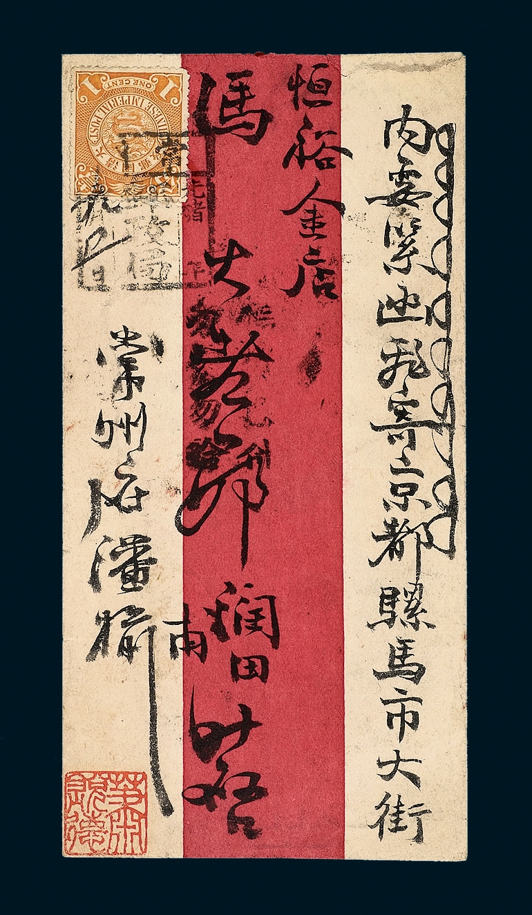 1902年常州寄北京红条封