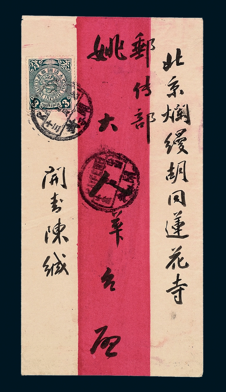 1908年开封寄北京邮传部姚大人红条封