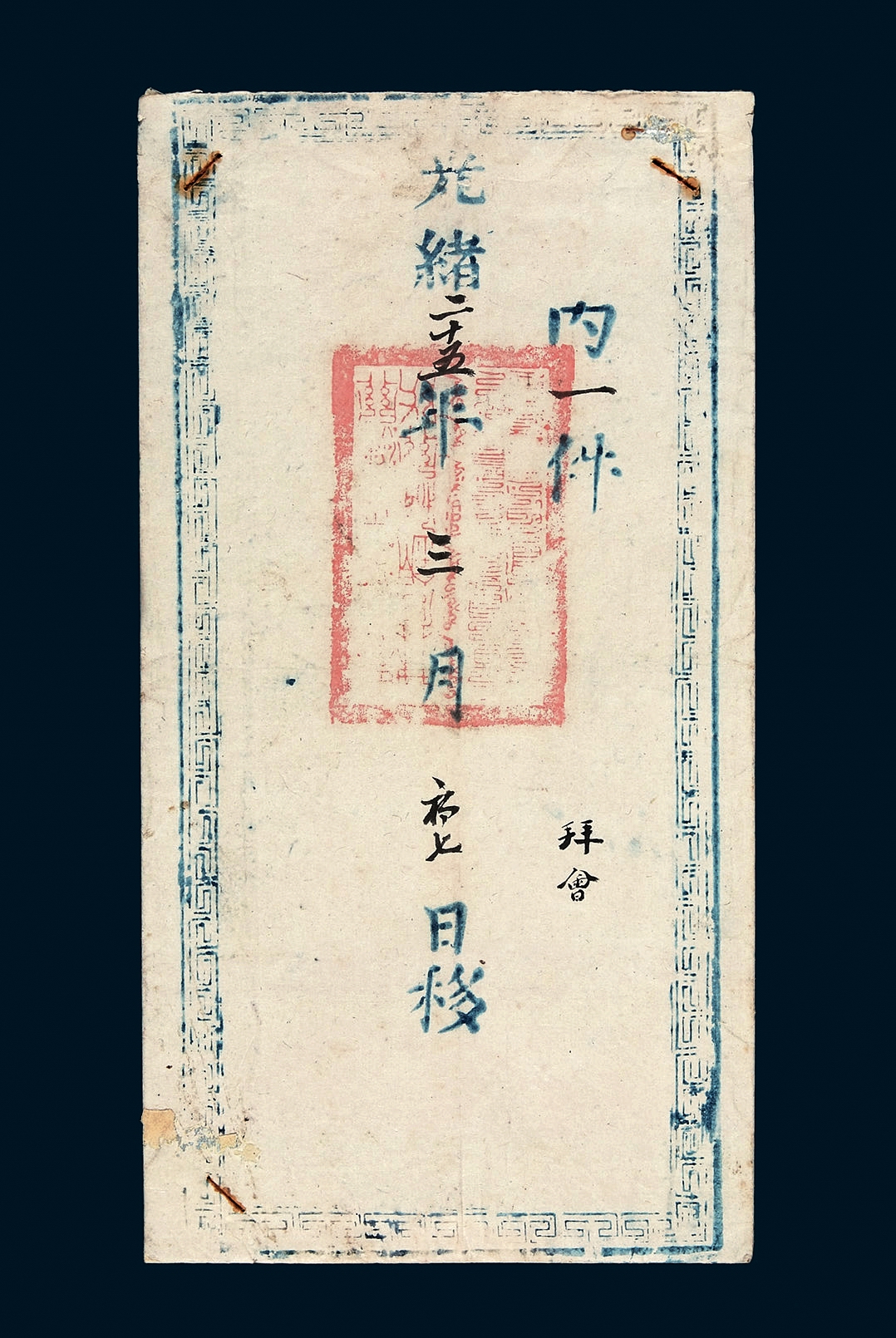 光绪二十五年（1899）“大清钦命一品顶戴监督江南海关分巡苏淞太兵备道世袭……”公文封套一件