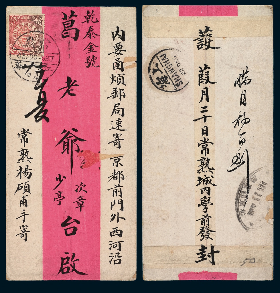 1902年常熟寄北京红条封