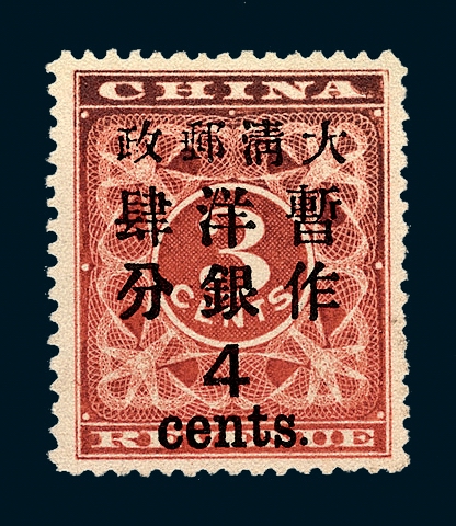 ★1897年红印花加盖暂作邮票大字4分一枚