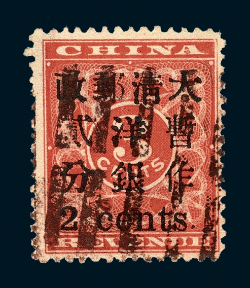 ○1897年红印花加盖暂作邮票小字2分一枚