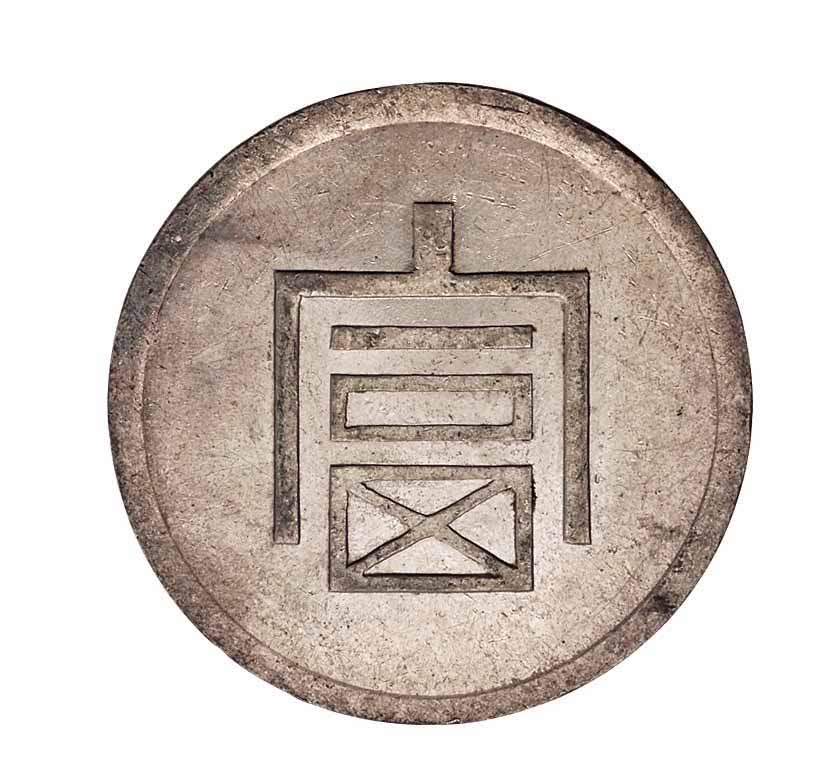 1943年云南大“富”字一两正银银币一枚