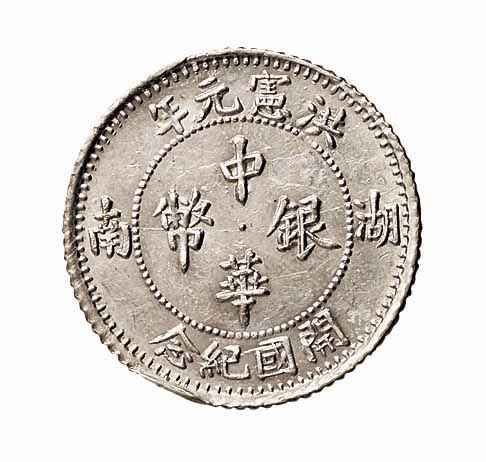 民国五年（1916年）湖南省造洪宪元年开国纪念中华银币壹角样币一枚