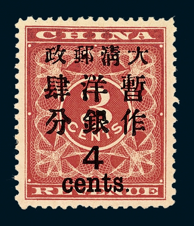 ★1897年红印花加盖暂作邮票大字4分一枚