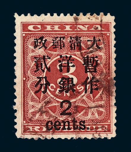 ○1897年红印花加盖暂作邮票大字2分一枚